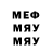 Меф мяу мяу мука Ega Babich